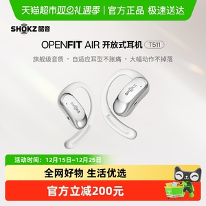 【热销】SHOKZ韶音OpenFit Air T511开放式耳机