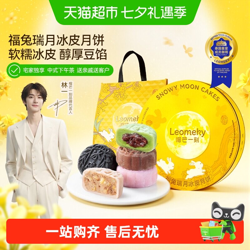 榴芒一刻福兔瑞月冰皮月饼2盒 25元 - 86线报