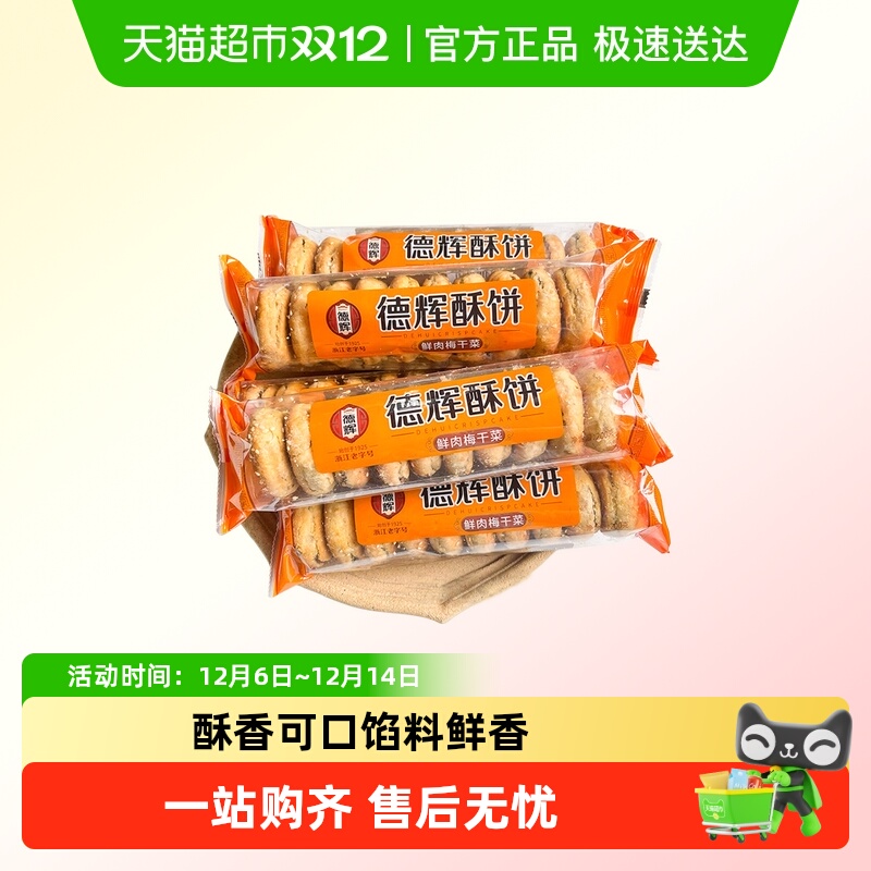 德辉鲜肉梅干菜酥饼休闲零食