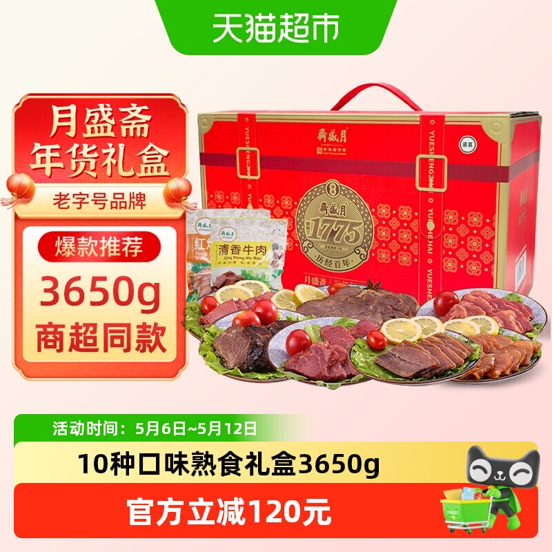 月盛斋中华老字号年货熟食礼盒清真酱牛肉过节送礼送长辈3650g