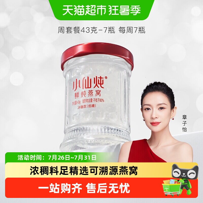 小仙炖鲜炖燕窝小鲜瓶43g*7瓶周套餐燕窝滋补品营养即食送长辈 - 实物图