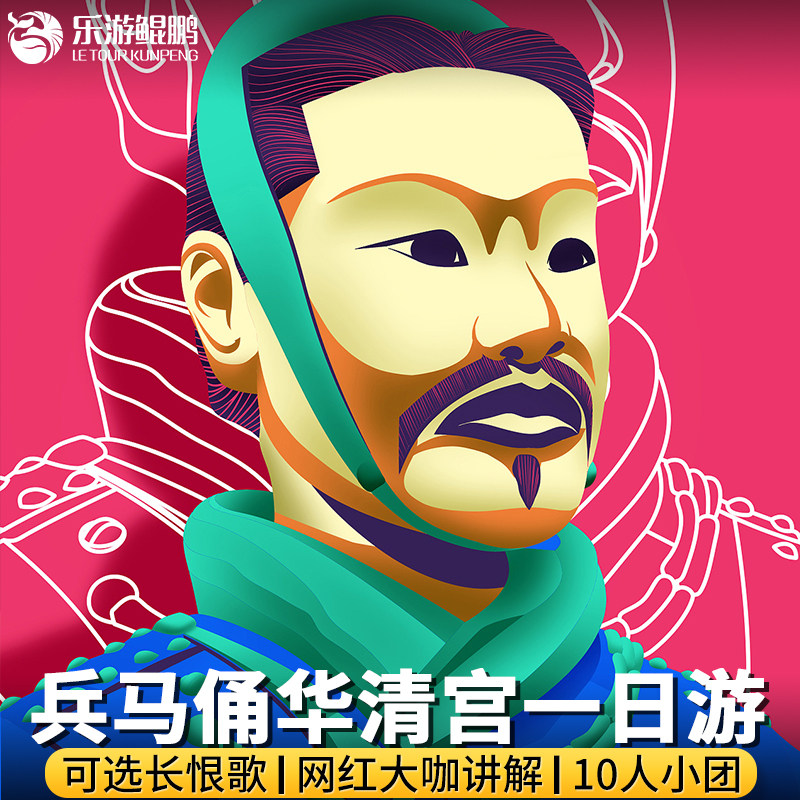 西安旅游兵马俑一日游华清宫/10人团长恨歌可选/网红大咖人工讲解 - 实物图