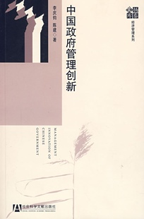 李庆钧,陈建中国政府管理创新（正版旧书包邮）社会科学文献出版社9787802306752
