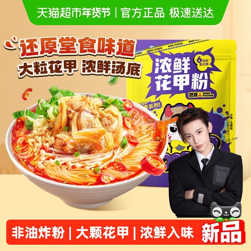 食族人浓鲜花甲粉222g*1锡纸大花甲堂食味夜宵方便速食酸辣粉米线,粮油调味/速食/干货/烘焙,待煮速食面/拉面/面皮/西式面,淘宝优惠券,粉丝福利购,淘宝优惠卷