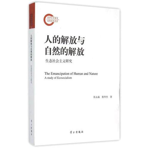 正版现货直发人的解放与自然的解放-生态社会主义研究 陈永森,蔡华杰 著 9787514705072 学习出版社