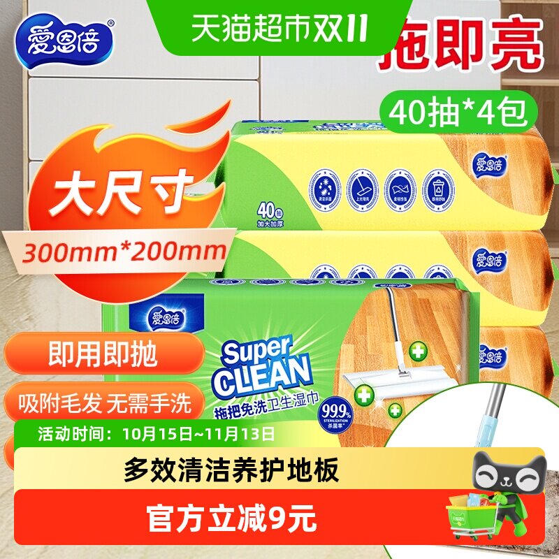 爱恩倍40片*4包擦地板清洁湿巾除菌拖把纸静电除尘一次性免洗抹布