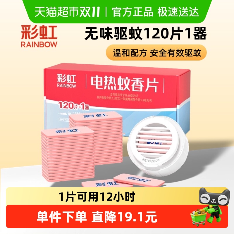 彩虹电热蚊香无味套装120片驱蚊