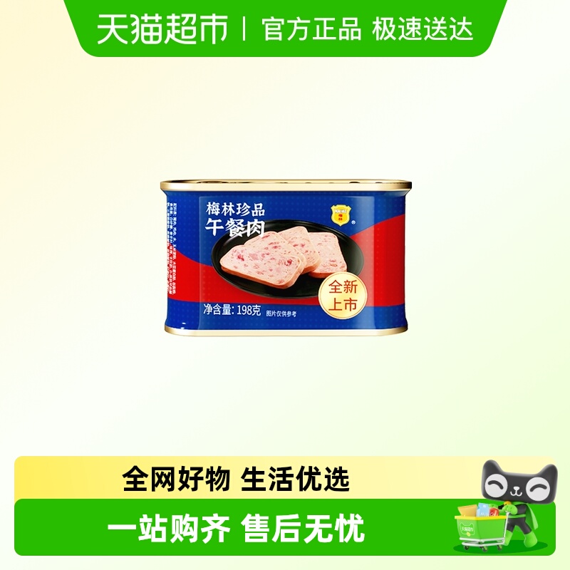 中粮梅林珍品午餐肉198g肉