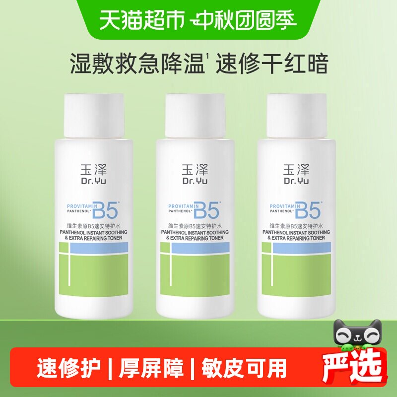 玉泽维生素原B5速安特护水
