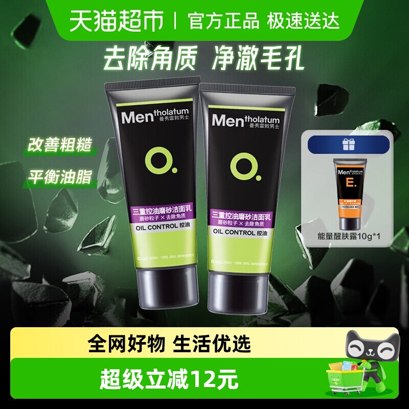 包邮曼秀雷敦男士三重控油磨砂深层清洁洗面奶去除角质100g*2支