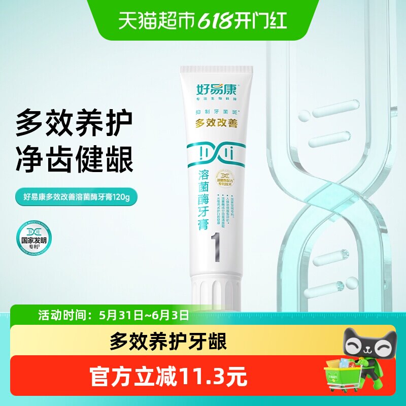 好易康溶菌酶牙膏1号改善牙龈减轻去口臭气牙结石烟茶渍美亮白