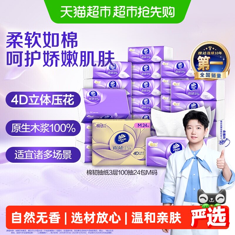 【孙颖莎推荐】维达棉韧立体美压花抽纸M码纸巾卫生纸家用实惠整