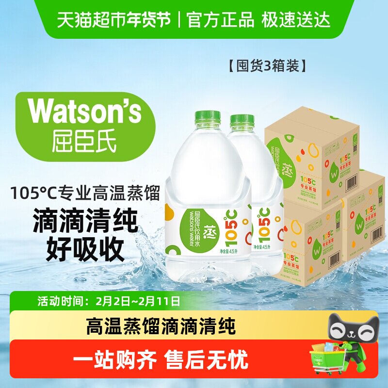 屈臣氏高温蒸馏水敷脸饮用水4.5L*4桶*3箱护肤泡茶泡奶非矿泉水