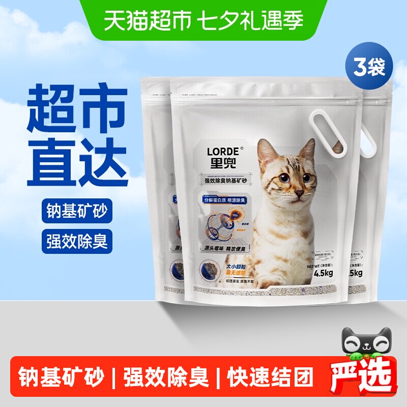 【送货上门】Lorde里兜猫砂钠基矿砂小银钻膨润土砂4.5kg*3低尘除