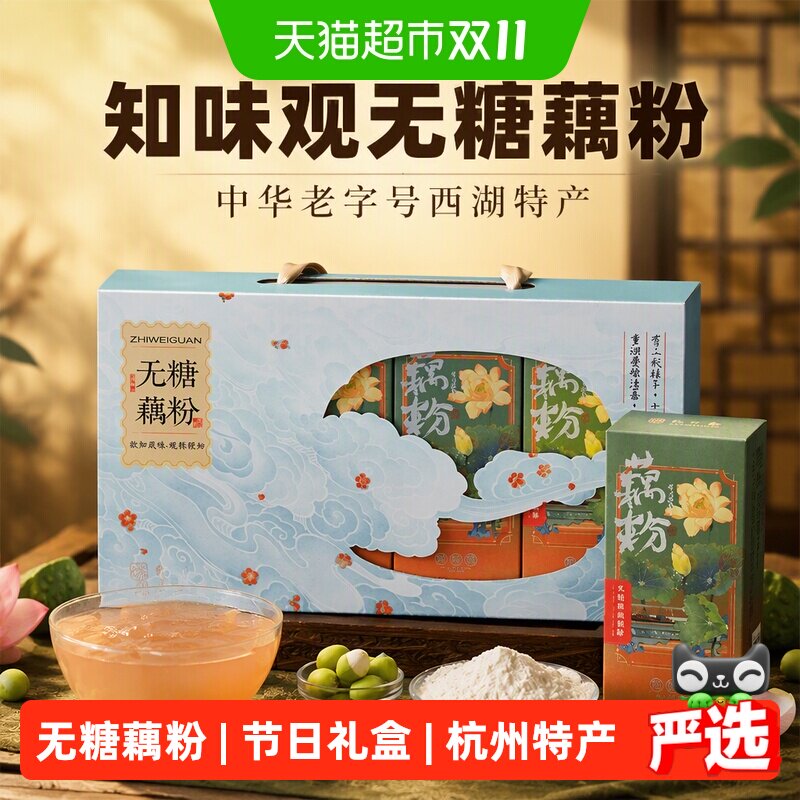 知味观无糖藕粉礼盒节日走亲友中华老字号西湖特产伴手礼送礼