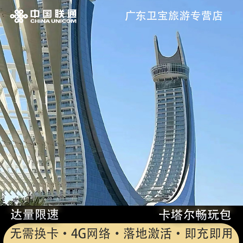 卡塔尔境外流量包中国联通国际漫游境外免换电话卡即定即用流量图片