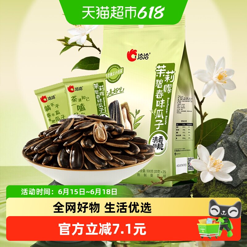洽洽茉莉碧螺春味瓜子500g独立小袋炒货休闲零食茶香大颗葵花恰恰