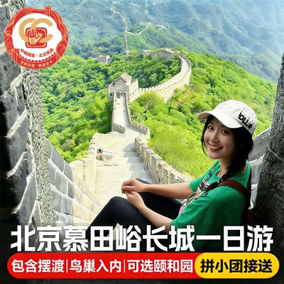 【往返接送】北京慕田峪长城一日游8.9班含摆渡车&五环接+颐和园