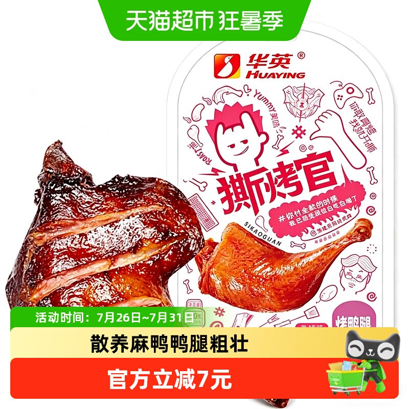 华英撕烤官烤鸭腿香辣味120g解馋零食抗饿下酒菜卤味大鸭腿即食 - 实物图