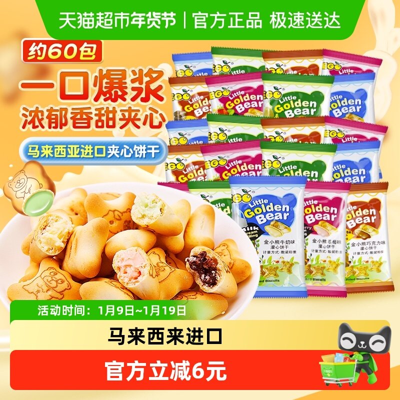 进口EGO金小熊夹心饼干混合口味200g*3早餐下午茶儿童休闲零食