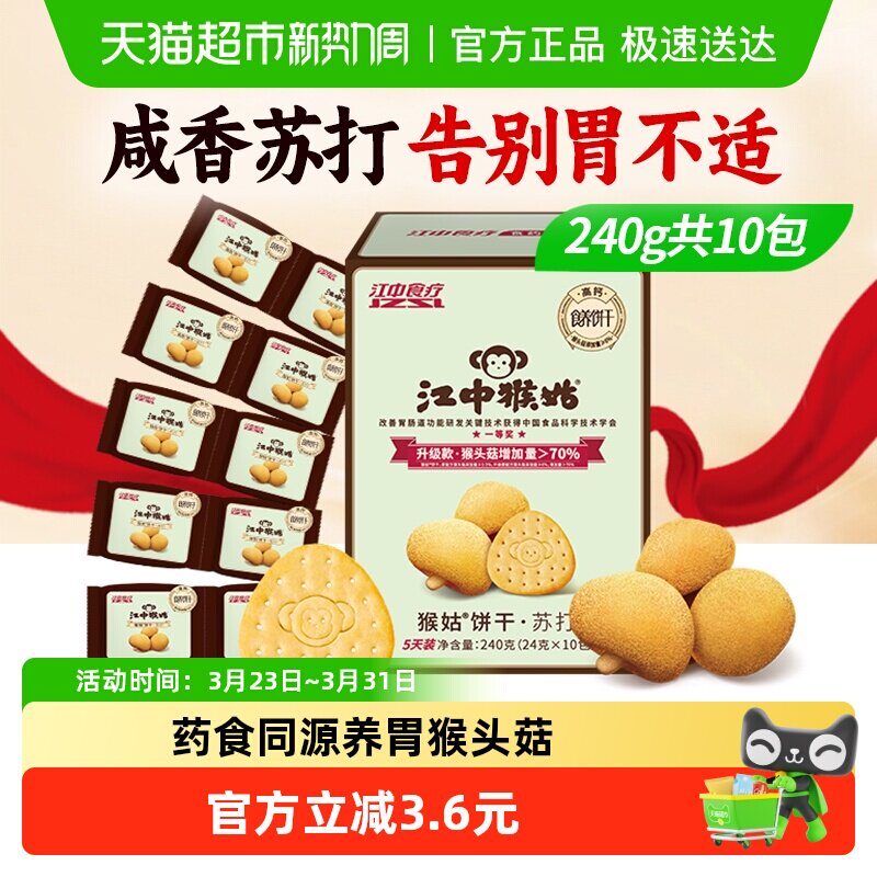 江中猴姑原味苏打饼干弱碱护胃猴头菇养胃便携零食