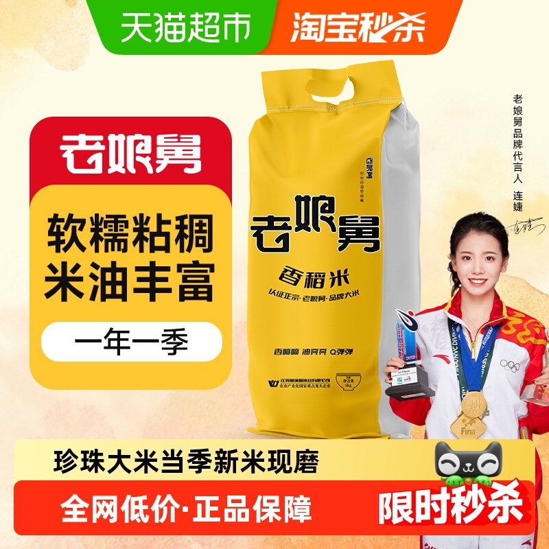2025年新米老娘舅香稻米5kg专用同款大米10斤软香米珍珠米粳米,粮油调味/速食/干货/烘焙,大米,淘宝优惠券,粉丝福利购,淘宝优惠卷