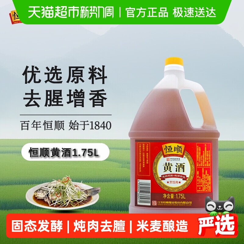 恒顺黄酒 料酒去腥解膻 增香海鲜牛羊肉提鲜厨房调料家用