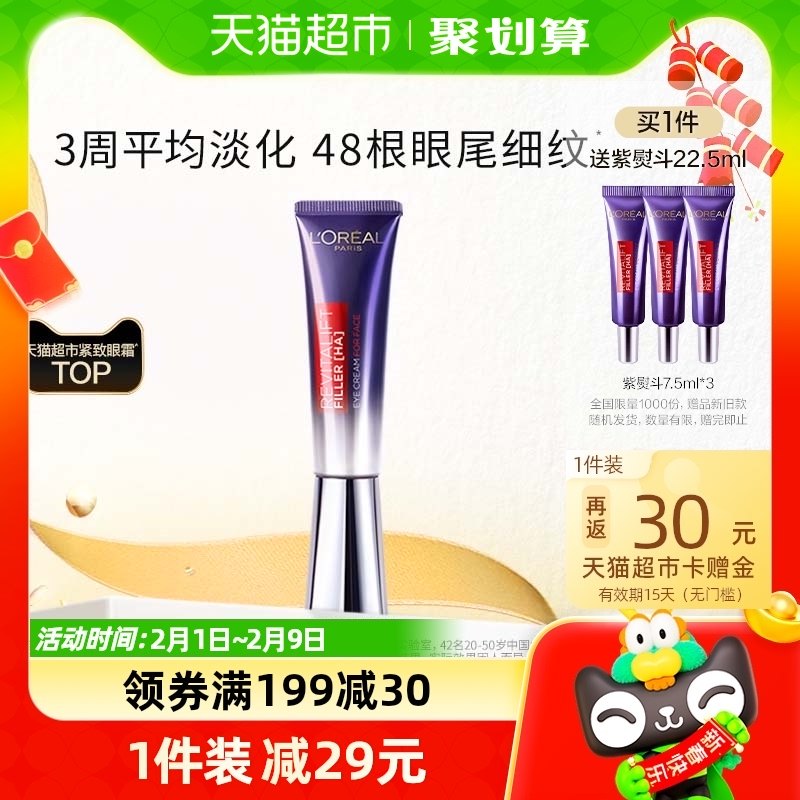 [春节不打烊]欧莱雅第二代紫熨斗眼霜玻色因补水保湿抗皱紧致淡纹