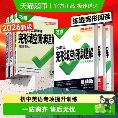 2026万唯英语完形填空与阅读理解