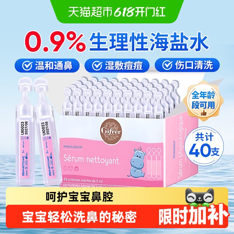 GIFRER法国原装进口海盐水鼻腔温和鼻滴呵护宝宝护鼻欧洲妈妈选择