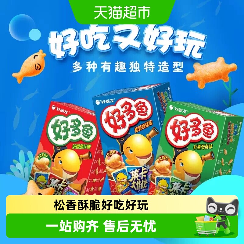 好丽友好多鱼33g盒装儿童饼干零食品薯片条膨化办公室休闲小吃