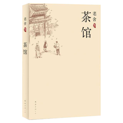 老舍集 茶馆 汇集老舍经典中短篇一部旧时代到新中国的社会生活变迁史现当代文学小说正版初中课文阅读丛书中小学生课外读物