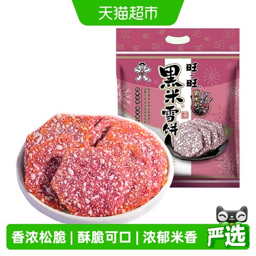旺旺黑米雪饼美味随时享425g
