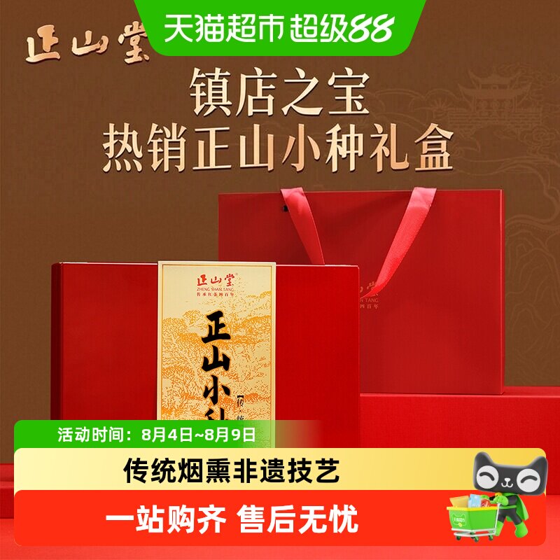 正山堂传统正山小种特级正宗武夷桐木红茶茶叶礼盒装送礼长辈高档