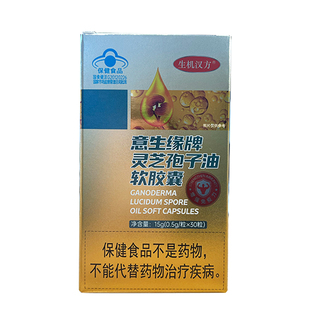 意生缘牌灵芝孢子油软胶囊送老人保健品营养品补品1盒