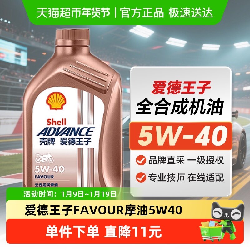 壳牌爱德王子摩托车机油全合成润滑油FAVOUR5W-40 1L API SN