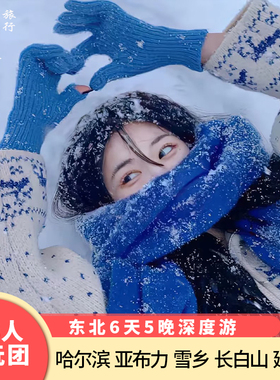 精品8人团 东北哈尔滨旅游6天5晚雪乡延吉长白山温泉滑雪纯玩小团