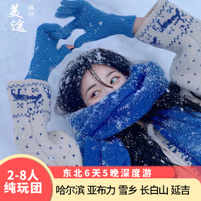 哈尔滨伊春6日纯玩小团