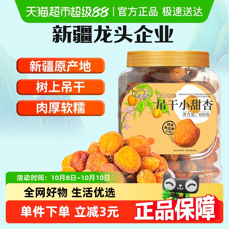 新边界新疆杏干吊干杏肉400g水果干特产零食小甜杏无糖精添加然天