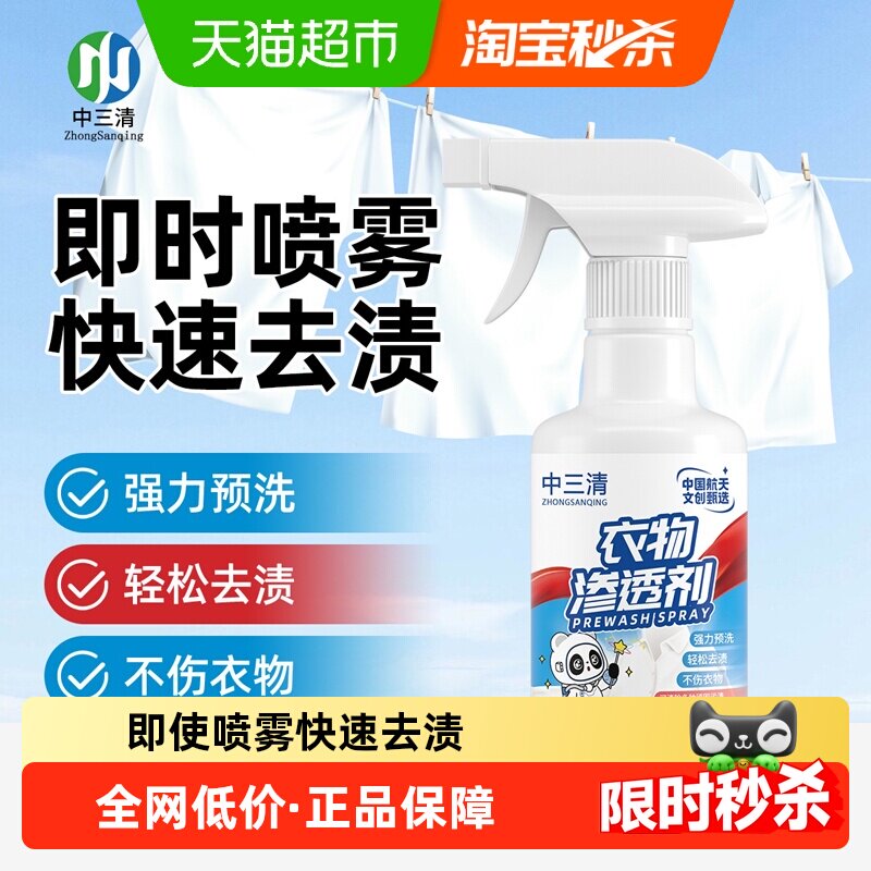 中三清衣物渗透剂衣领净去污油渍去黄增白校服净干洗剂清洁神器