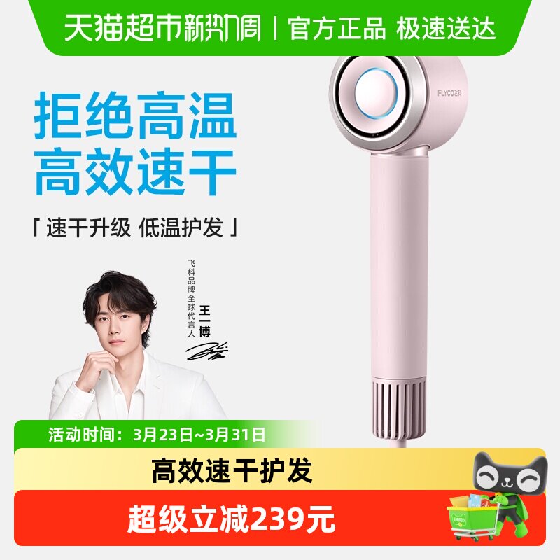 【王一博推荐】飞科高速吹风机家用负离子电吹风送女友礼物FH6371