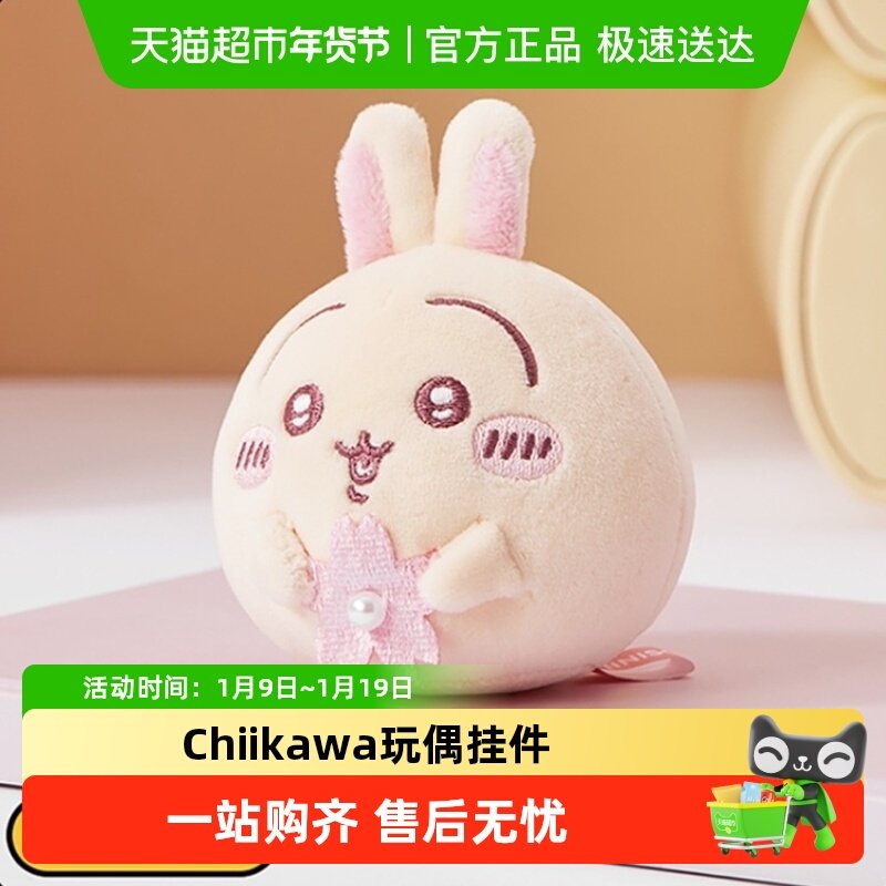 名创优品Chiikawa系列樱花季大福挂件乌萨奇小八创意玩偶书包挂饰,玩具/童车/益智/积木/模型,毛绒/玩偶/公仔/布艺类玩具,淘宝优惠券,粉丝福利购,淘宝优惠卷