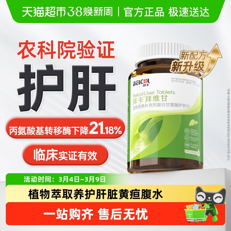 拜卡猫咪护肝片宠物肝脏保护腹水黄疸猫传腹肝损伤狗狗护肝片保肝