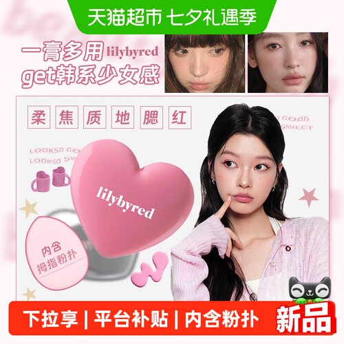 lilybyred爱心腮红2026新款爆款