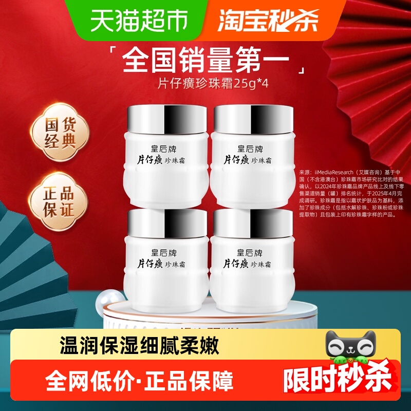 片仔癀皇后牌保湿雪花膏珍珠霜