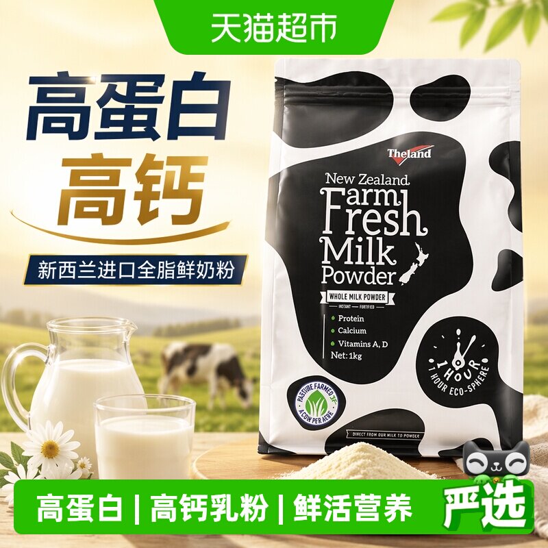 【进口】纽仕兰全脂鲜奶粉高蛋白质高钙调制乳粉1kg*1袋早餐冲饮