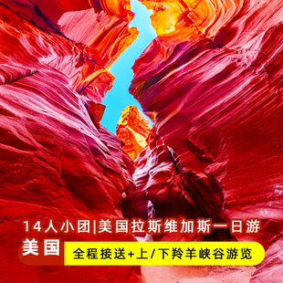 14人小团美国拉斯维加斯上下羚羊谷彩穴马蹄湾鲍威尔湖一日游