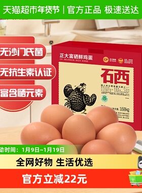 CP正大富硒鲜鸡蛋30枚富含有机硒元素品质可追溯1.68kg×1盒
