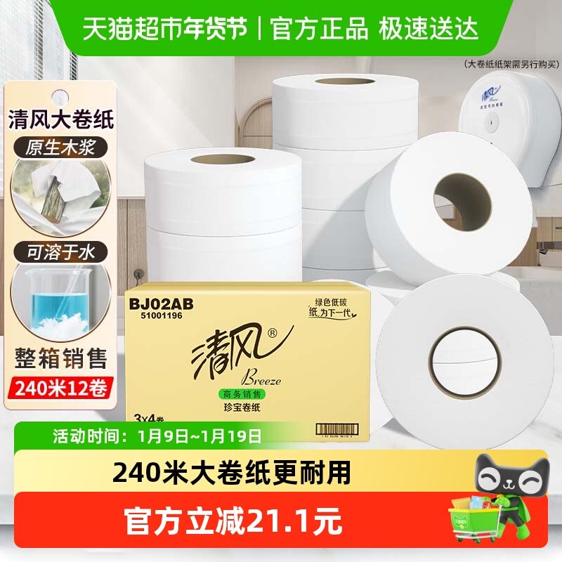清风大卷纸商用2层240米12卷酒店大圈卫生纸手厕纸卫生纸巾BJ02AB