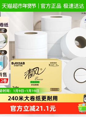 清风大卷纸商用2层240米12卷酒店大圈卫生纸手厕纸卫生纸巾BJ02AB